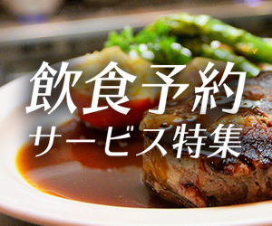 飲食予約サービス特集
