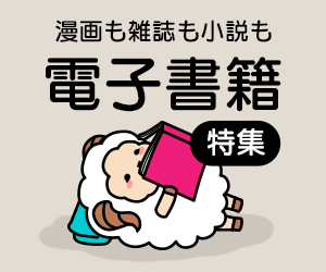 電子書籍特集