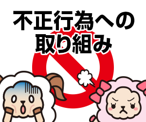 不正行為への取り組み